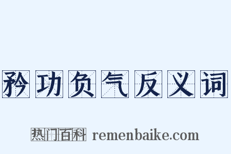 矜功负气反义词是什么意思的图片